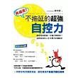 免痛苦!不拖延的超強自控力