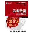 思考致富:成功致富的13個步驟(全新翻譯,白金暢銷版)