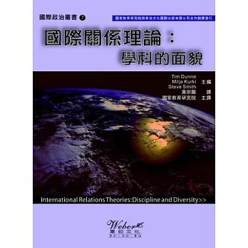 國際關係理論:學科的面貌