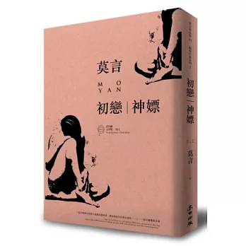 初戀.神嫖(諾貝爾獎珍藏版)