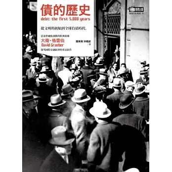 債的歷史:從文明的初始到全球負債時代