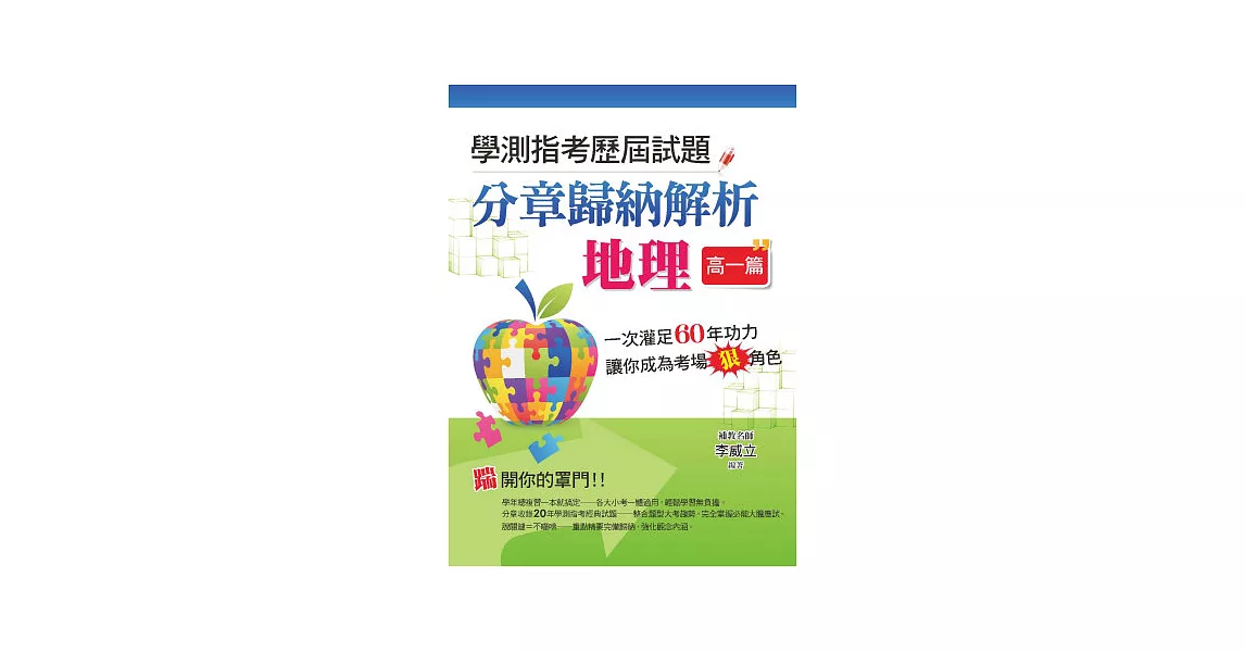 學測指考歷屆試題分章歸納解析-地理(高一篇)