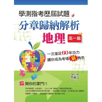 學測指考歷屆試題分章歸納解析-地理(高一篇)