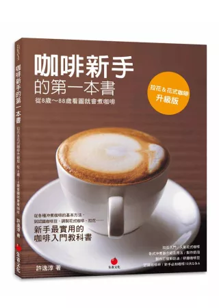 咖啡新手的第一本書：從8歲 ~ 88歲看圖就會煮咖啡(拉花＆花式咖啡升級版)