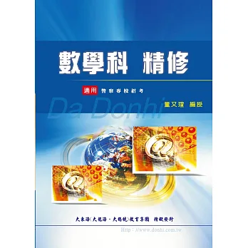 數學科 精修(增修版)
