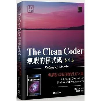 無瑕的程式碼 番外篇:專業程式設計師的生存之道