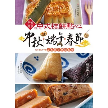中秋&端午&春節 幸福應景的中式糕餅點心