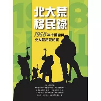 北大荒移民錄:1958年十萬官兵拓荒紀實