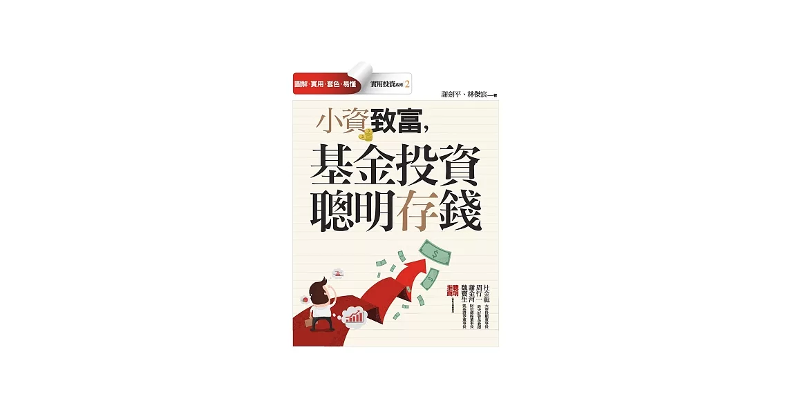 小資致富,基金投資 聰明存錢