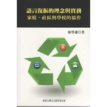 語言復振的理念與實務:家庭、社區與學校的協作