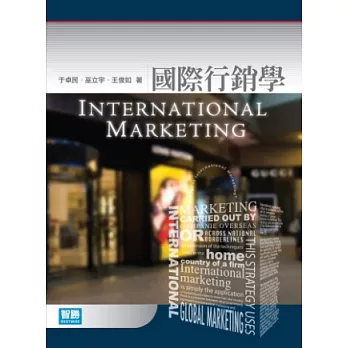 國際行銷學(四版)