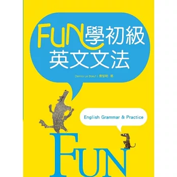 Fun學初級英文文法（菊8K彩色）