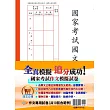 國家考試國文追分技巧答題範例&空白試卷