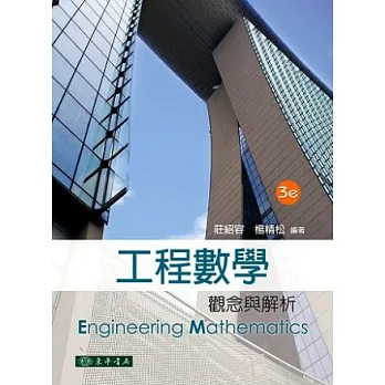工程數學:觀念與解析(三版)(附光碟1片)