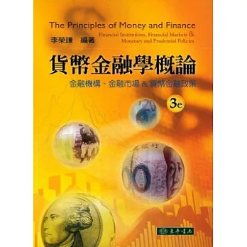 貨幣金融學概論(第3版)