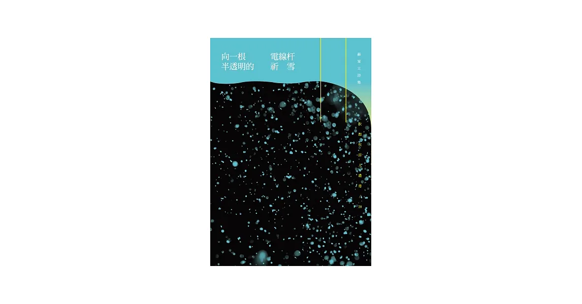 向一根半透明的電線桿祈雪-蘇家立詩集