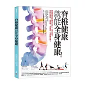脊椎健康就能全身健康!跟著體適能教練強化核心、端正脊椎，從此站更挺、坐更穩、走更遠，全身無病痛!