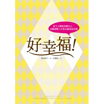 好幸福!從今天開始改變自己,奇蹟逆轉人生的五感改造法則