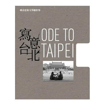 寫意台北:城市意象文學攝影集