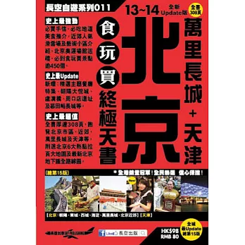 北京 萬里長城+天津 食玩買終極天書(2013-14年版)
