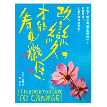 改變,才能看見機會!:不管大事小事都不要被困住!只要想通了,人生永遠是自己的!( 隨書贈送:【現在就是全新的開始】攝影明信片組)