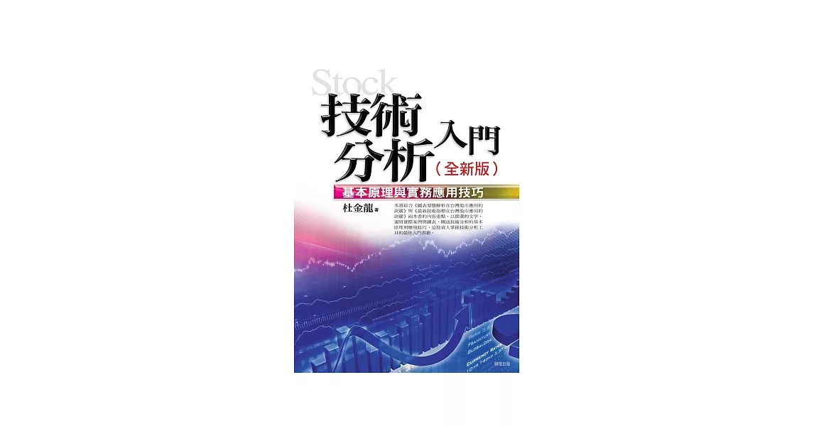 技術分析入門:基本原理與實務應用技巧(全新版)