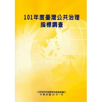 101年度臺灣公共治理指標調查