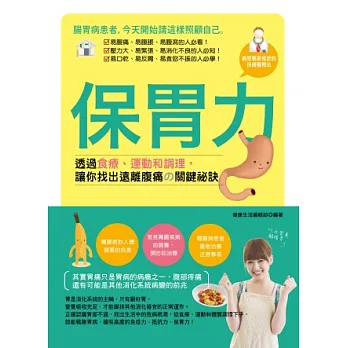 保胃力:透過食療、運動和調理,讓你找出遠離腹痛的關鍵祕訣