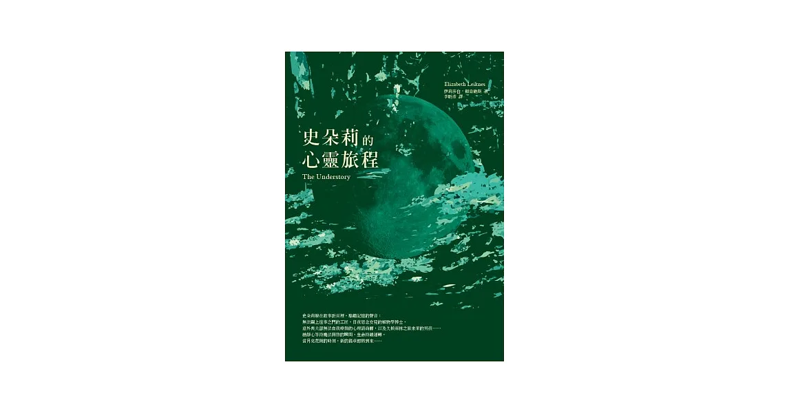 史朵莉的心靈旅程