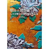 懸崖上的花園：太平洋戰爭時期上海文學場域(1942-1945)