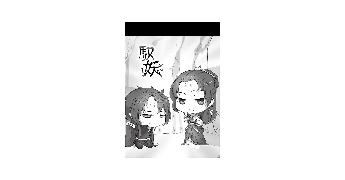 馭妖便條紙(小-黑白款)