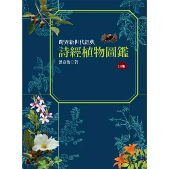 詩經植物圖鑑(2.0版)