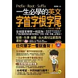 一生必學的英文字首、字根、字尾(口袋書)(附1MP3)