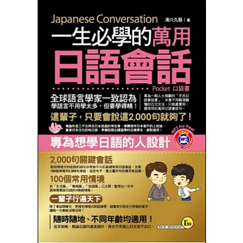 一生必學的萬用日語會話（口袋書）(附1MP3)