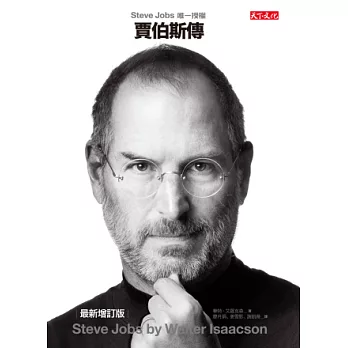 賈伯斯傳：Steve Jobs唯一授權