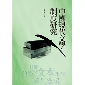 中國現代文學制度研究