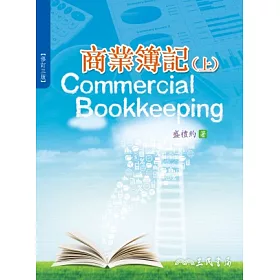 博客來 商業簿記 上 修訂三版