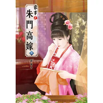 家事之朱門高嫁(參)