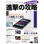 Sony Xperia進擊の攻略 全面活用術