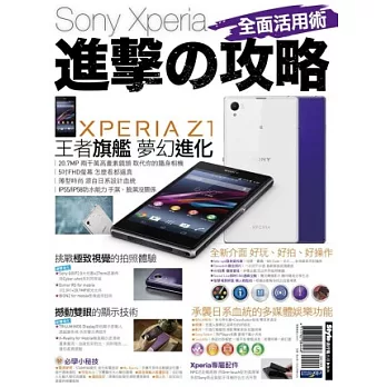 Sony Xperia進擊の攻略 全面活用術