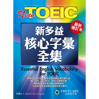 New TOEIC新多益核心字彙全集-最新增訂版(1MP3)