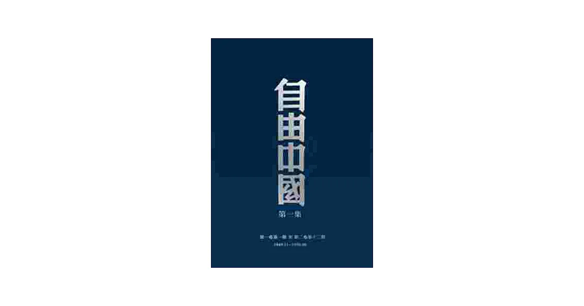 自由中國【全套22冊不分售】