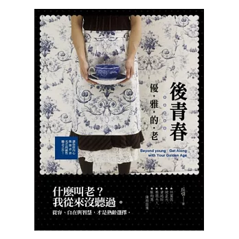 後青春:優雅的老