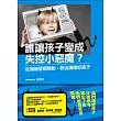 誰讓孩子變成失控小惡魔?:從情緒管理開始,教出講理好孩子