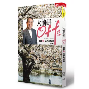 OFF學:愈會玩,工作愈成功