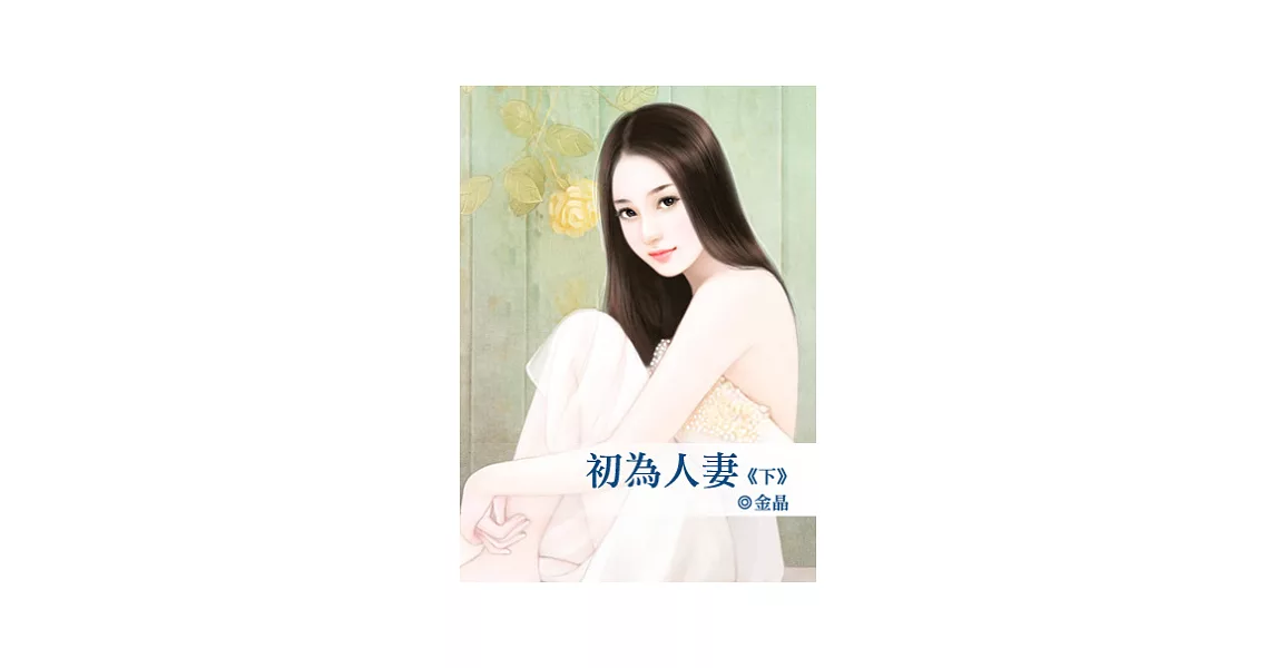初為人妻下