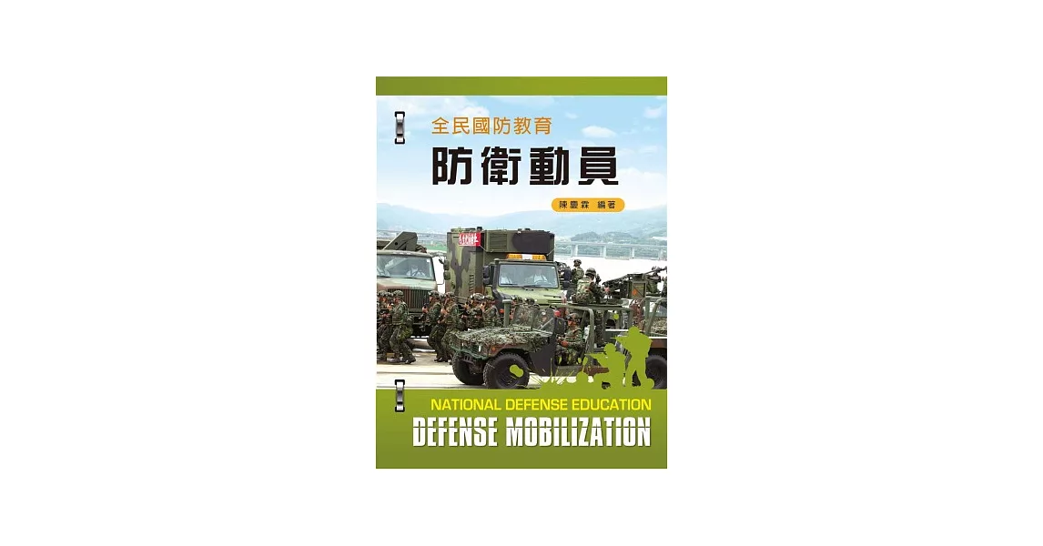全民國防教育:防衛動員
