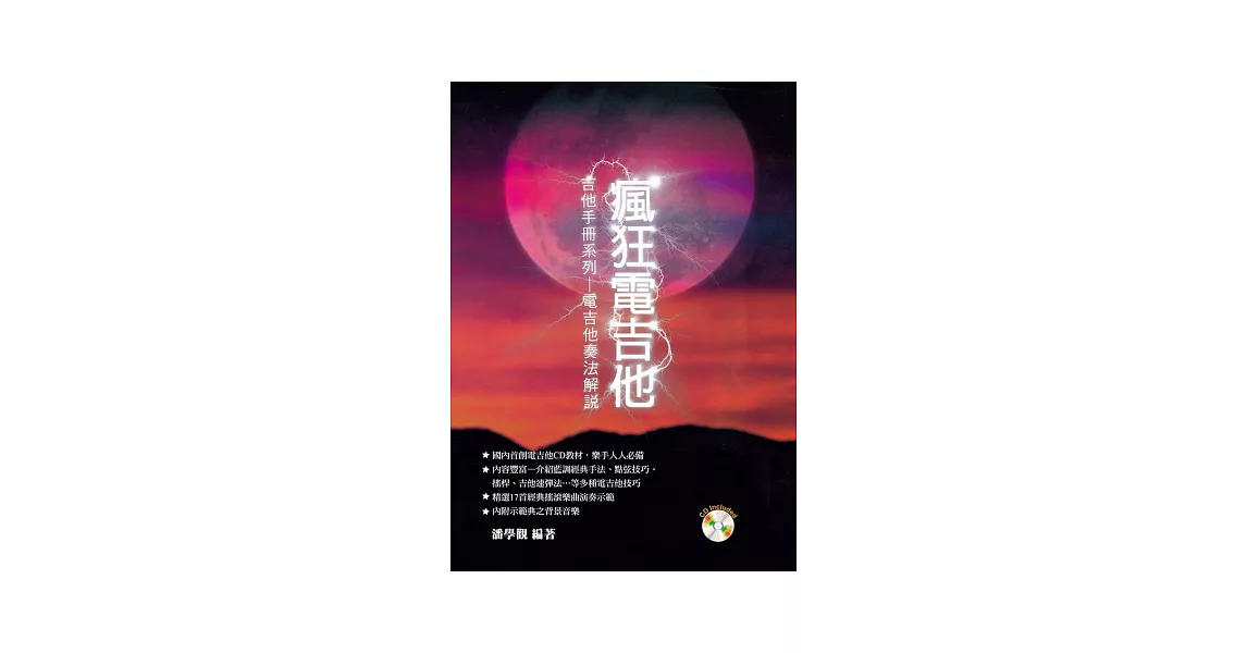 瘋狂電吉他(2013年六版)附CD