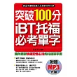 突破100分iBT托福必考單字(附1MP3)