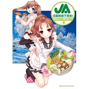 JA 元氣姊妹下田去! 05